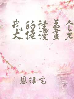 我的徒弟个个是大佬漫画免费