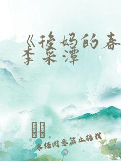 《后妈的春天》李采潭