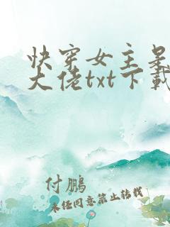 快穿女主是个真大佬txt下载
