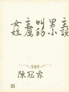 女主叫男主三叔姓厉的小说