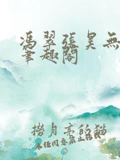 冯翠张昊无弹窗笔趣阁