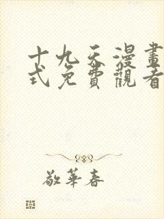 十九天漫画下拉式免费观看