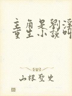 主角是刘浮生的重生小说叫什么书名