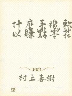 什么手机软件可以赚点零花钱