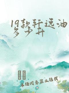 19款轩逸油箱多少升
