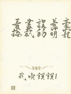 看书误惹豪门,总裁的萌宠新娘全文阅读