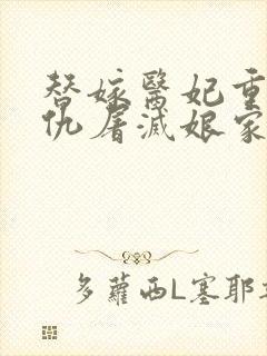 替嫁医妃重生复仇屠灭娘家全集免费版阅读