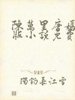 陈万里唐嫣然正版小说免费阅读
