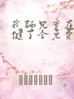 我师兄实在太稳健了全免费的小说