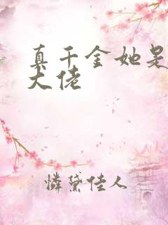 真千金她是玄学大佬