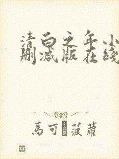 清白之年小说无删减版在线阅读