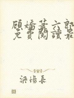 顾娇萧六郎小说免费阅读最新