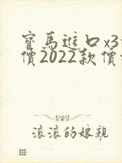 宝马进口x3报价2022款价格及图片