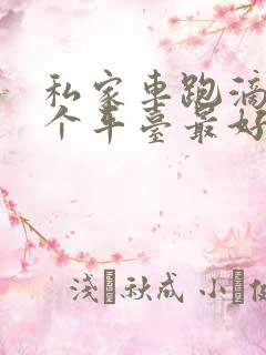 私家车跑滴滴哪个平台最好