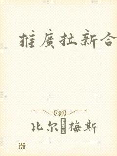 推广拉新合法吗