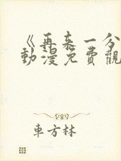 《再来一分钟》动漫免费观看