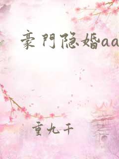 豪门隐婚aa