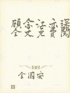 顾念江亦琛小说全文免费阅读笔趣阁 顾念江亦琛小说全文免费阅读笔趣阁
