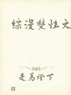 综漫双性文 综漫双性文