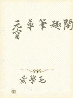 元尊笔趣阁无弹窗