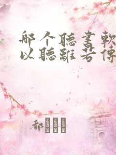 哪个听书软件可以听离若传