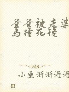爸爸被老婆的竹马撞死后