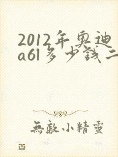 2012年奥迪a6l多少钱二手车