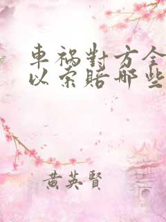 车祸对方全责可以索赔哪些