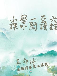小学一至六年级课外阅读推荐书目 小学一至六年级课外阅读推荐书目