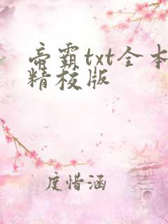 帝霸txt全本精校版 帝霸txt全本精校版