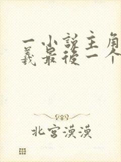 一小说主角是伏羲最后一个