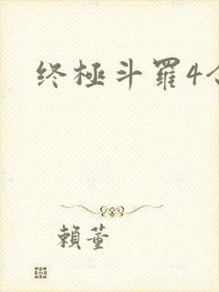 终极斗罗4合集