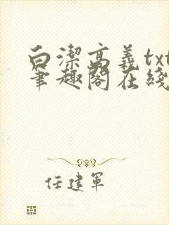 白洁高义txt笔趣阁在线阅读