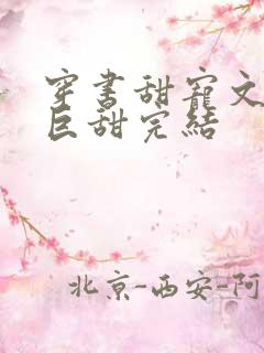 穿书甜宠文推荐巨甜完结