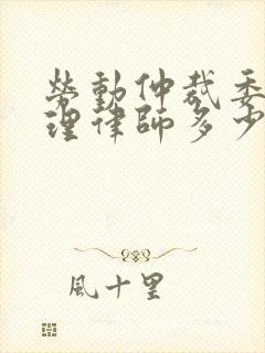 劳动仲裁委托代理律师多少钱
