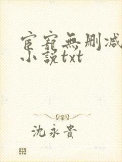 宦宠无删减原著小说txt 宦宠无删减原著小说txt