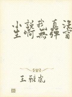 小说我真没想重生啊无弹窗全文免费阅读 小说我真没想重生啊无弹窗全文免费阅读
