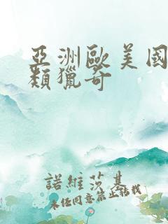 亚洲欧美国产另类猎奇