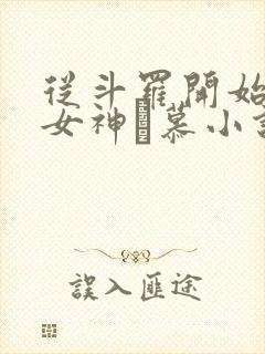 从斗罗开始俘获女神鞪慕小说未删减版