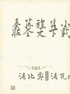 秦苒程隽小说正版全文下载