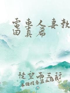 电车人妻教师友田真希