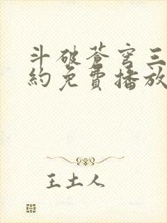 斗破苍穹三年之约免费播放