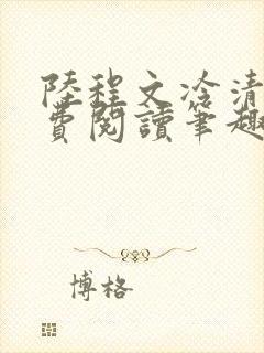 陆程文冷清秋免费阅读笔趣阁无弹窗