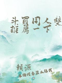 斗罗同人双男主推荐一下