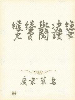 缱绻与决绝全文免费阅读笔趣阁无弹窗
