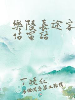 乐陵长途客运总站电话