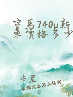 宝马740u新车价格多少钱一辆