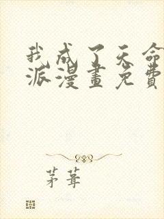 我成了天命大反派漫画免费下拉式