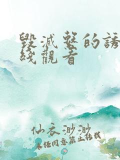 毁灭系的诱惑在线观看