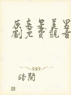原来是美男啊日剧免费观看全集